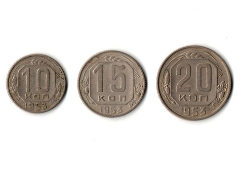 Набор монет 1953 года — 10 15 20 копеек