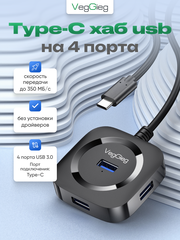 TypeC хаб VegGieg на 4 порта | Скорость до 350 МБ/с | Поддержка HDD 5 ТБ | Питание Micro USB | Без драйверов 0,2 м