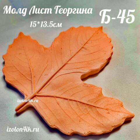 Молд Б-45