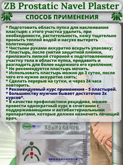 Китайский урологический Пластырь Zb Prostatic Navel Plaster