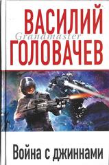 Война с джиннами