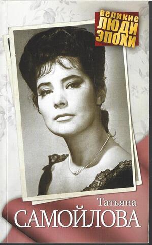 Татьяна Самойлова