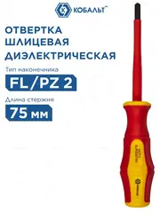 Отвертка диэлектрическая КОБАЛЬТ Ultra Grip FL/PZ-2 х 100 мм CR-V, двухкомпонентная рукоят (799-734)