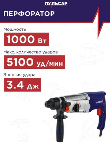 Перфоратор SDS-plus ПУЛЬСАР ПЭ 30-1000 (1000Вт, 3,4Дж, 3 режима, мет. корпус редуктора, 3кг) (792-667)