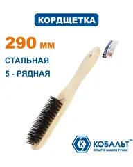 Кордщетка ручная КОБАЛЬТ 5-рядная стальная 290мм, деревянная ручка (248-702)