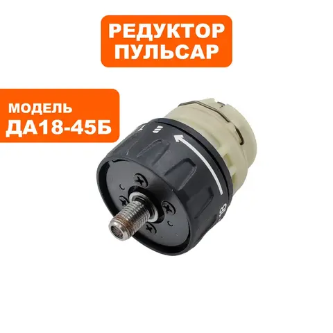 Редуктор шуруповерта ПУЛЬСАР ДА18-45Б (916-974-007)