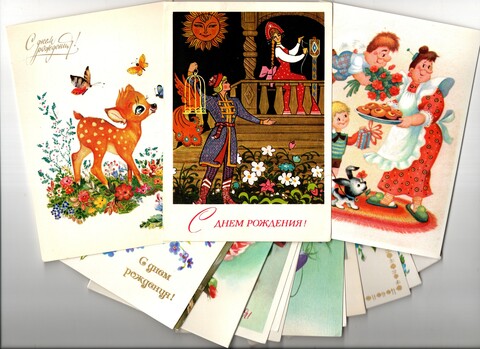 Подборка поздравительных открыток - С днем рождения - 15 штук — разные художники — чистые, без повторов - СССР