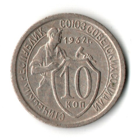 10 копеек 1932 год (XF-AU) Щитовик