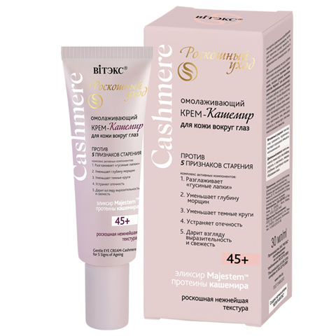 CASHMERE Крем-кашемир ОМОЛАЖИВАЮЩИЙ для кожи вокруг глаз 45+ 30мл