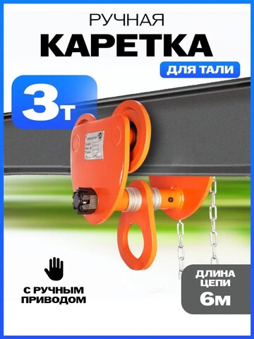 Тележка для тали приводная 3т 6м TOR GCL (10436)
