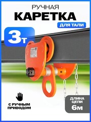 Тележка для тали приводная 3т 6м TOR GCL (10436)