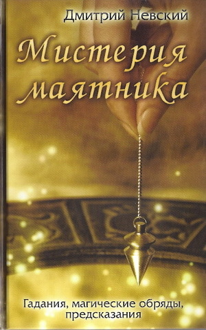 Мистерия маятника. Гадания, магические обряды, предсказания (2-е изд.)