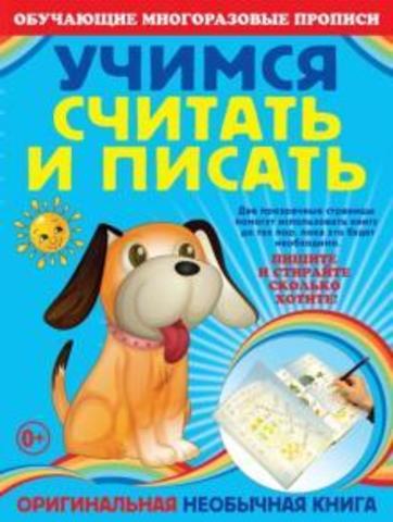 Учимся считать и писать