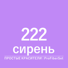Цвет 222 сирень (ProFiberSet)
