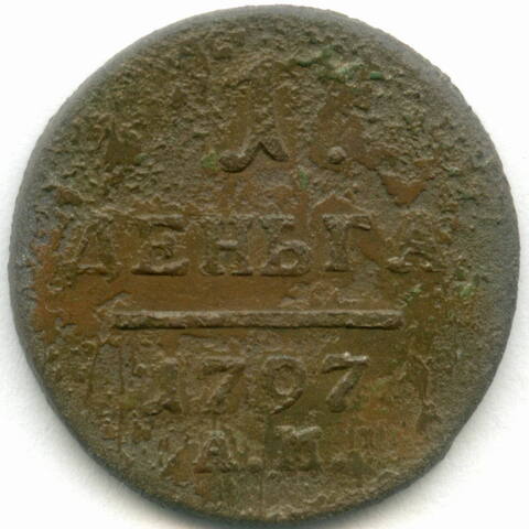 Деньга 1797 год. АМ. VG
