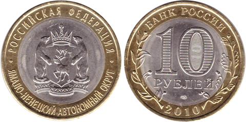 10 рублей ЯНАО. Ямало-Ненецкий автономный округ 2010 г. Ямал UNC