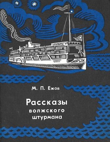 Рассказы волжского штурмана