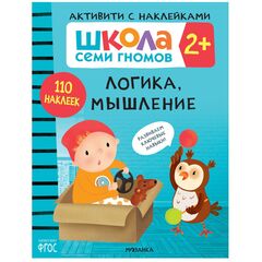 Логика, мышление 2+ Школа Семи Гномов. Активити с наклейками