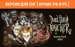Don't Starve Together: Starter Pack 2023 (Версия для СНГ [ Кроме РФ и РБ ]) (для ПК, цифровой код доступа)