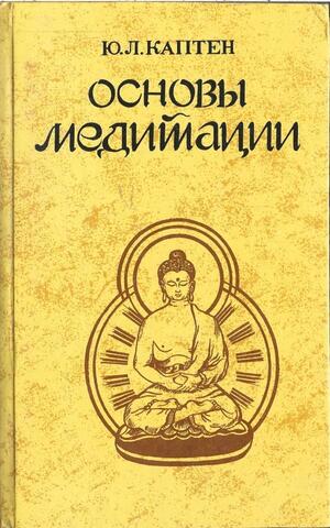 Основы медитации (вводный практический курс)