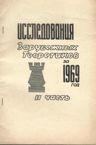 Исследования зарубежных теоретиков за 1969 год в 2-х частях