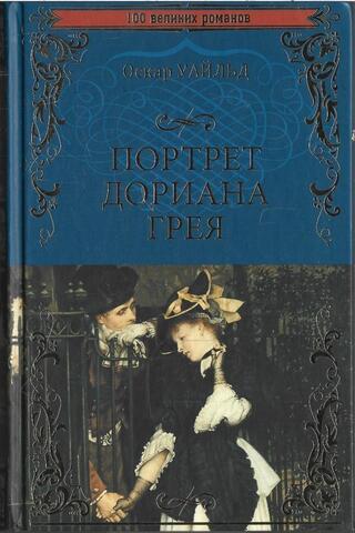 Портрет Дориана Грея. Тюремная исповедь