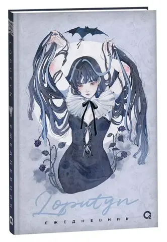 Loputyn: The Twilight Journal. Ежедневник
