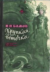 Хрупкая веточка