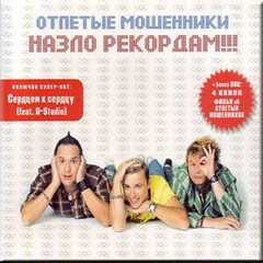 Отпетые Мошенники / Назло Рекордам!!! (CD+DVD)