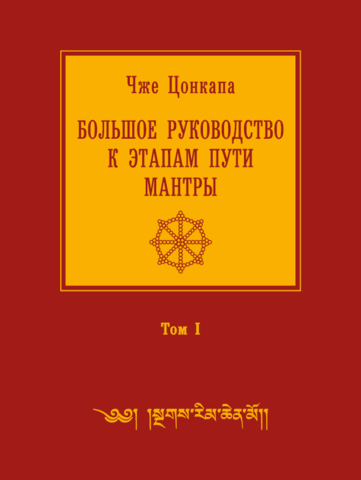 Большое руководство к этапам пути Мантры (Нагрим Ченмо). Том 1