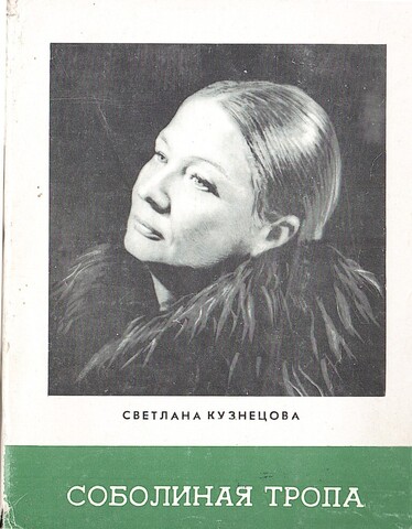 Соболиная тропа