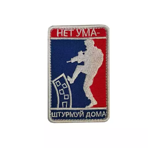Патч Нет ума штурмуй дома (домик) цветной