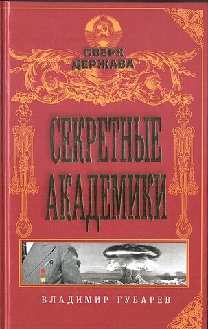 Секретные академики