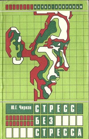 Стресс без стресса