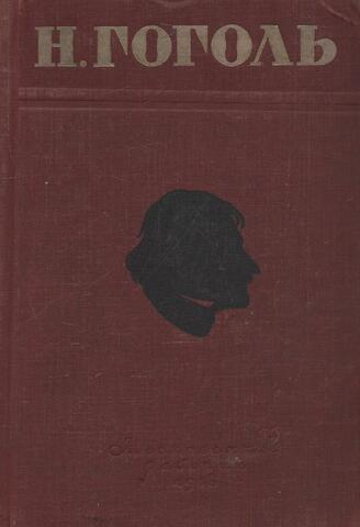 Гоголь. Избранные произведения