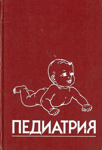 Педиатрия. Книга 3. Инфекционные заболевания