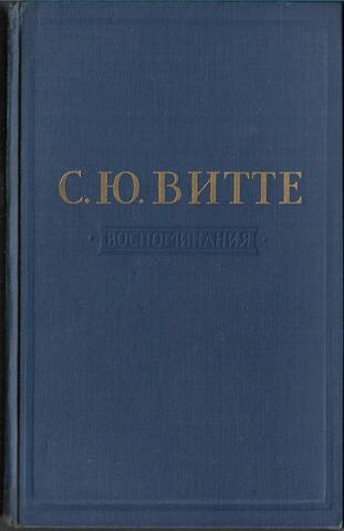 Воспоминания. Том 3