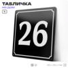 Адресная табличка с номером дома 26, на фасад и забор, черная, 25х25 см, Айдентика Технолоджи