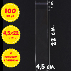 Пакеты 4,5х22+3 см БОПП 100/500 штук с клеевым клапаном прозрачные упаковочные 