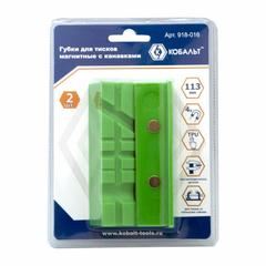 Губки для тисков магнитные КОБАЛЬТ с канавками 113 х 28 х 25 мм (2 шт.) (918-016)