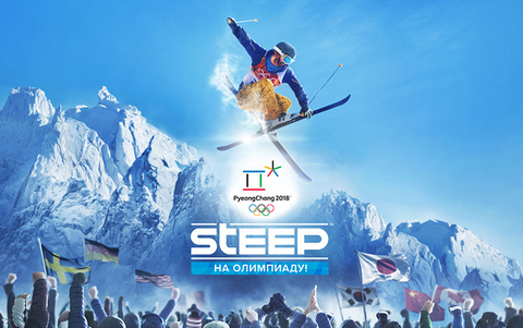 Steep™ На Олимпиаду! (для ПК, цифровой ключ)