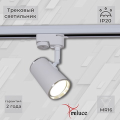 06303-9.3-001RN MR16 WT+CR светильник трековый