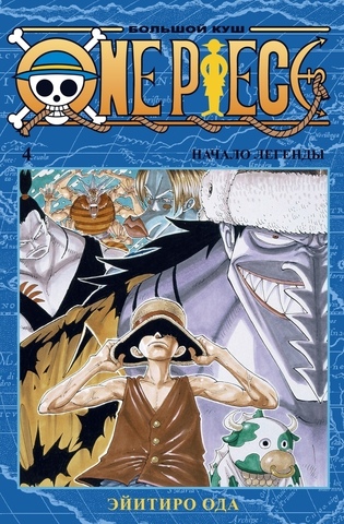 One Piece. Большой куш. Книга 4 (Б/У)