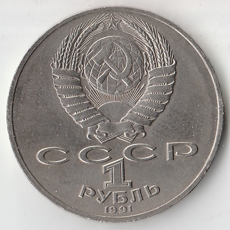 Ссср 1 рубль 1990 год