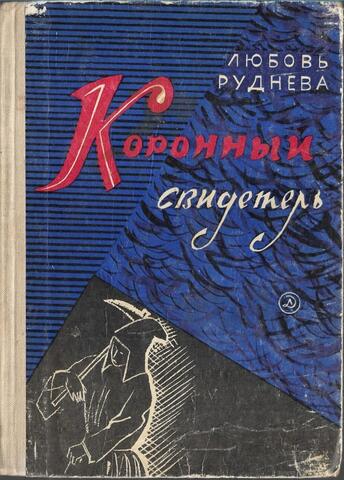 Коронный свидетель