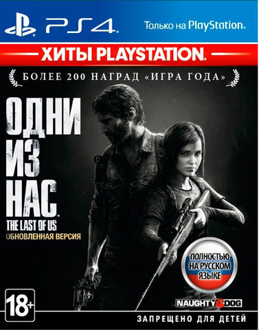 Одни из нас. Обновленная версия (The Last of Us Remastered) (PS4, Хиты PlayStation, полностью на русском языке)