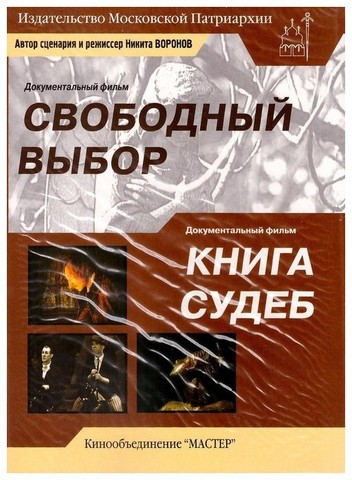 DVD-Документальные фильмы: Свободный выбор. Книга судеб