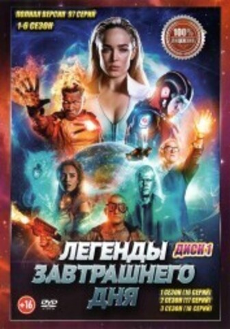 Легенды завтрашнего (1-6) [2DVD] (шесть сезонов, 97 серий, полная версия) на DVD