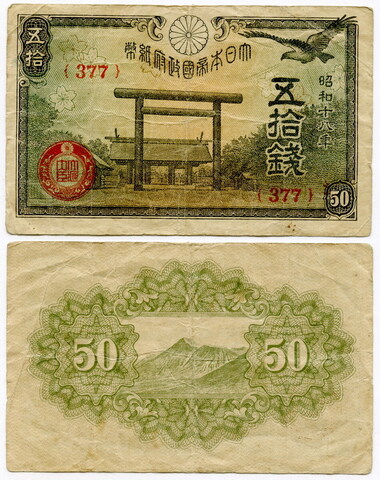 Банкнота Япония 50 сен 1942 г.  F