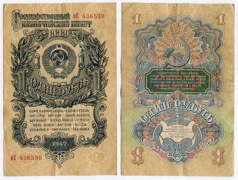 Казначейский билет 1 рубль 1947 год (15 лент) иЕ 436530. VF